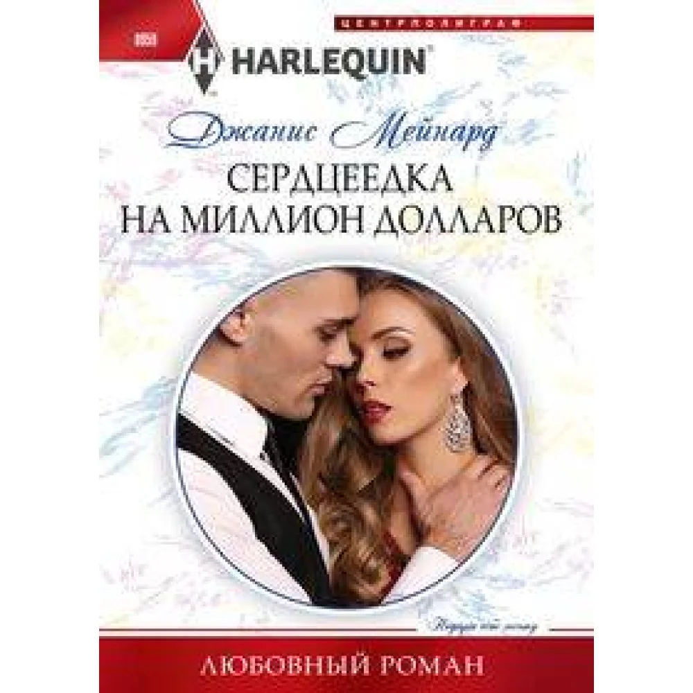 Сердцеедка на миллион долларов Сердцеедка на миллион долларов