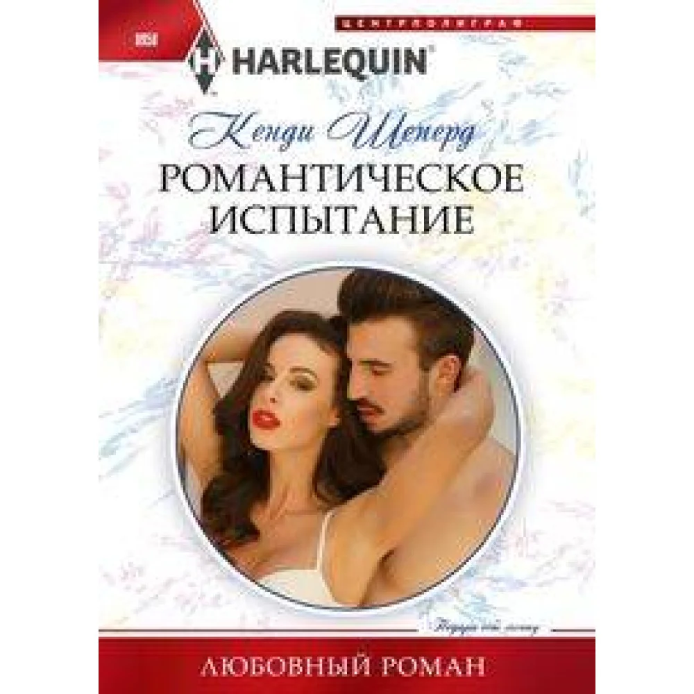 Романтическое испытание
