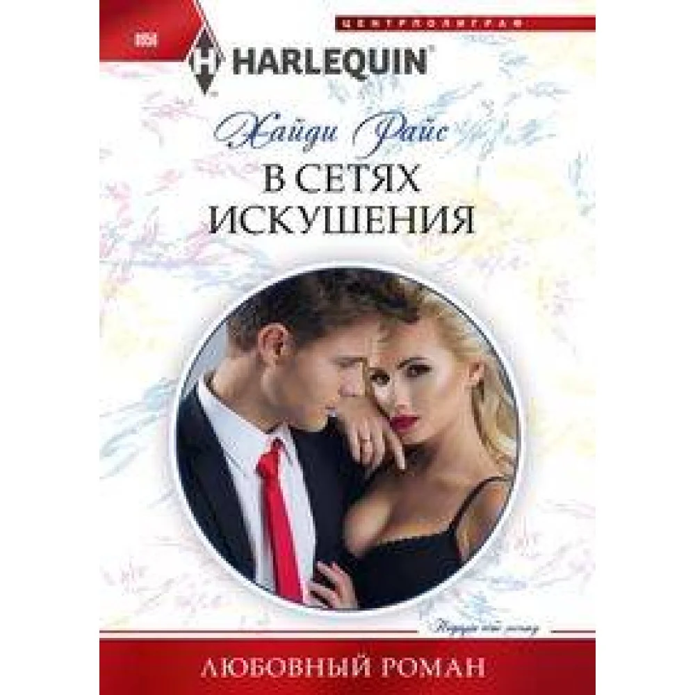 В сетях искушения В сетях искушения