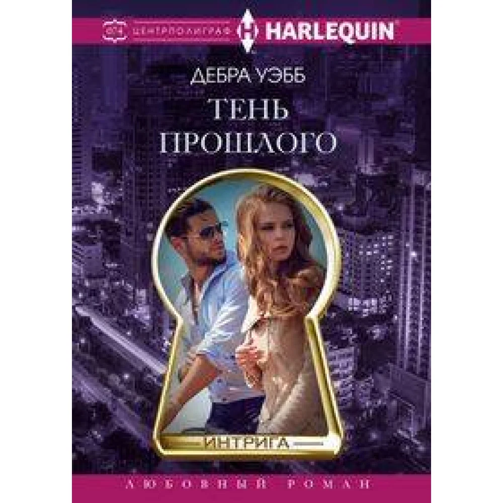 Тень прошлого Тень прошлого