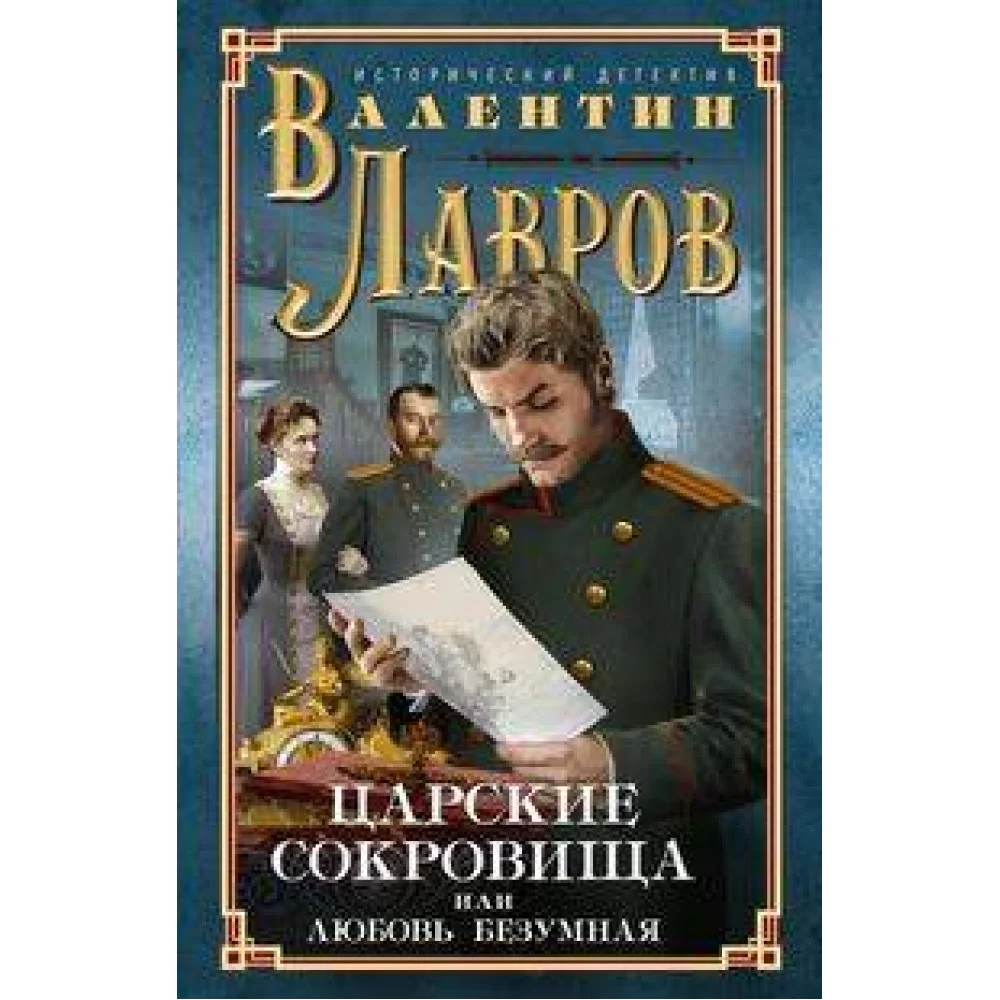 Царские сокровища, или Любовь безумная Царские сокровища, или Любовь безумная