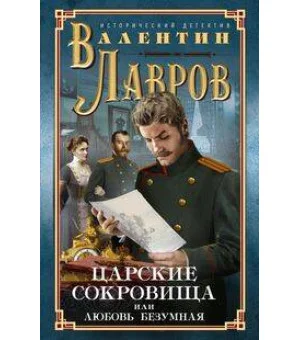 Царские сокровища, или Любовь безумная