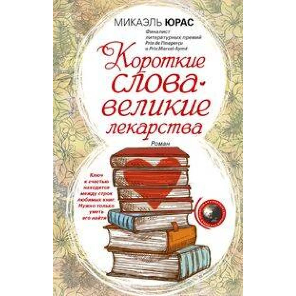 Короткие слова — великие лекарства Короткие слова — великие лекарства