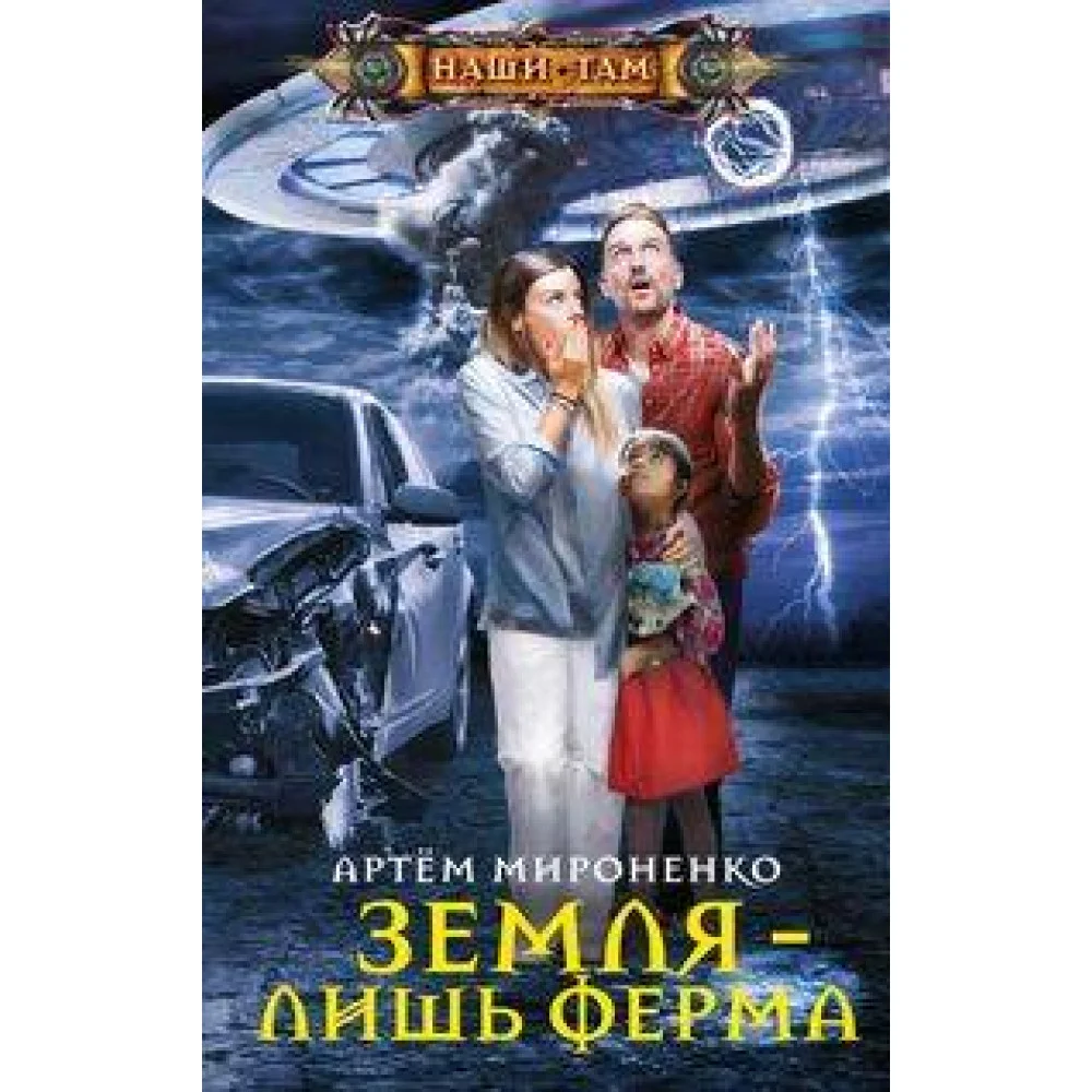 Земля — лишь ферма Земля — лишь ферма