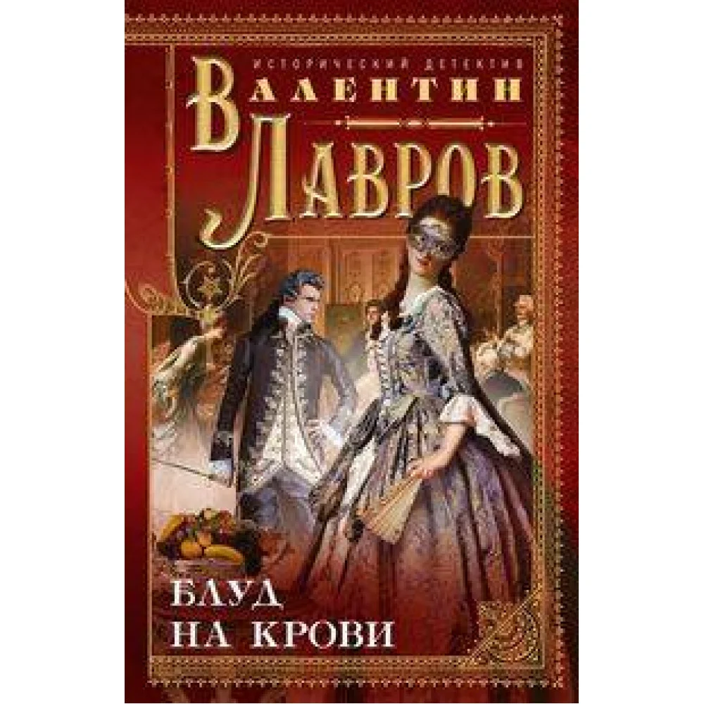 Блуд на крови Блуд на крови