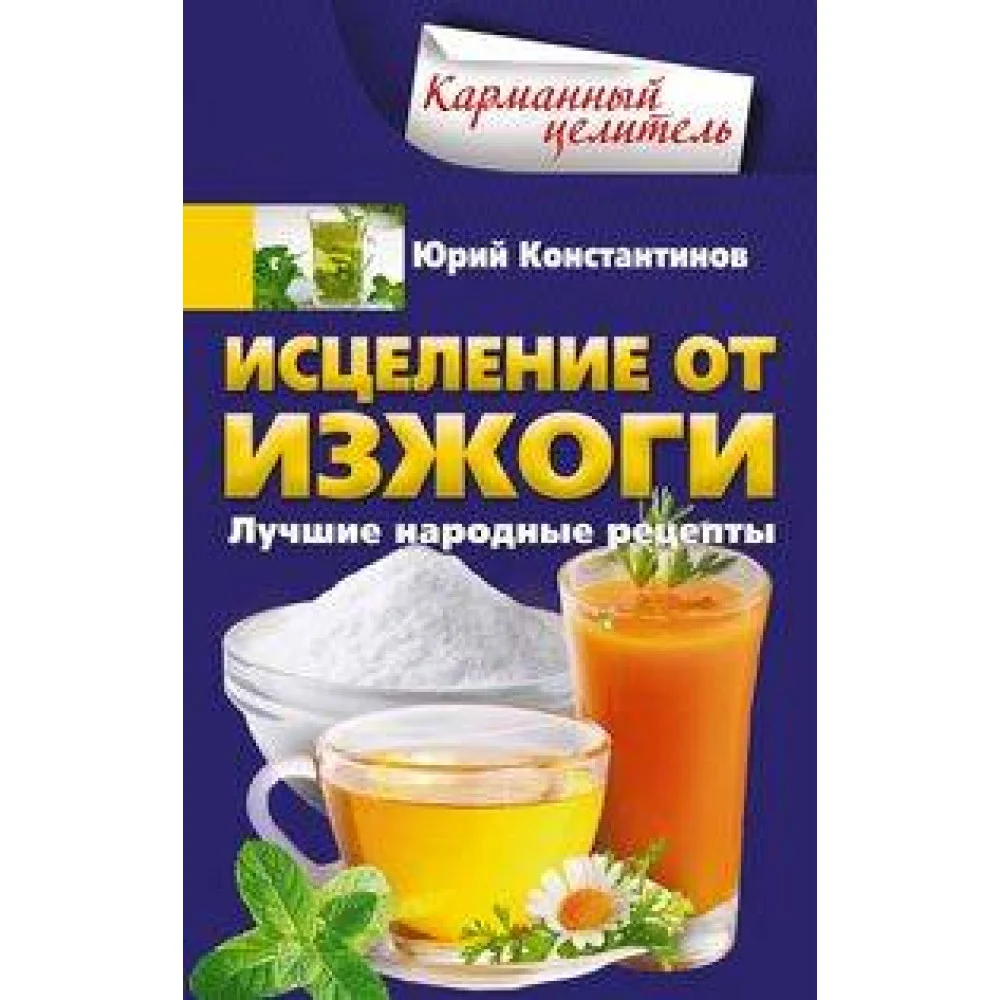 Исцеление от изжоги. Лучшие народные рецепты Исцеление от изжоги. Лучшие народные рецепты