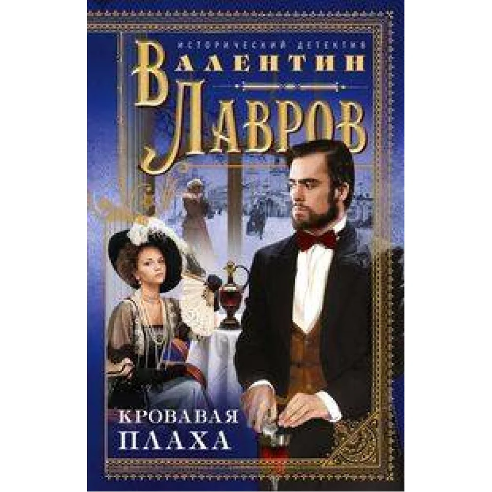Кровавая плаха Кровавая плаха