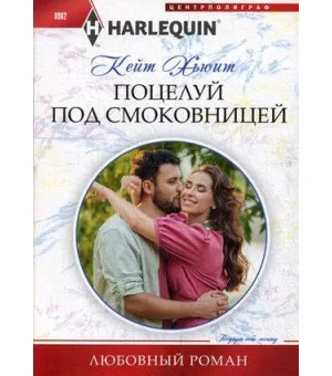 Поцелуй под смоковницей