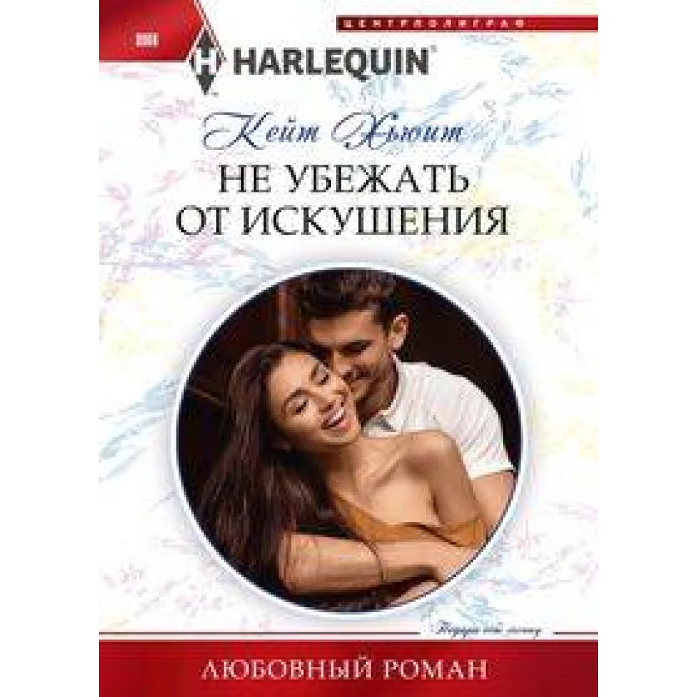 Не убежать от искушения Не убежать от искушения