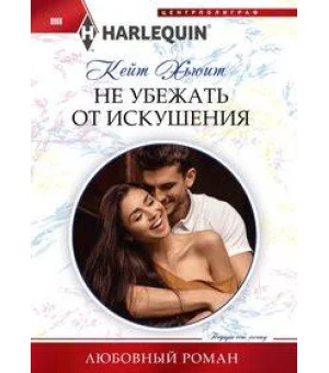 Не убежать от искушения