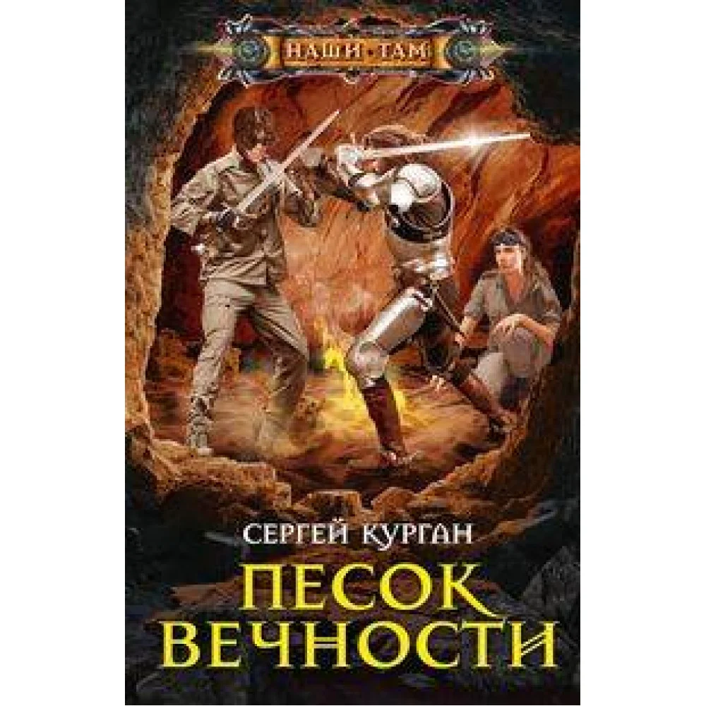 Песок вечности Песок вечности
