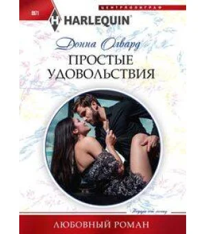 Простые удовольствия