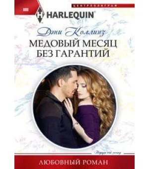 Медовый месяц без гарантий