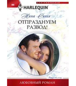 Отпразднуем развод!
