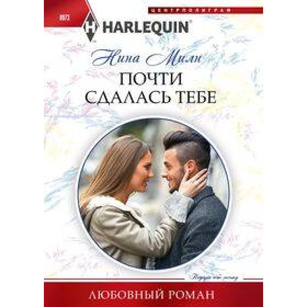 Почти сдалась тебе Почти сдалась тебе