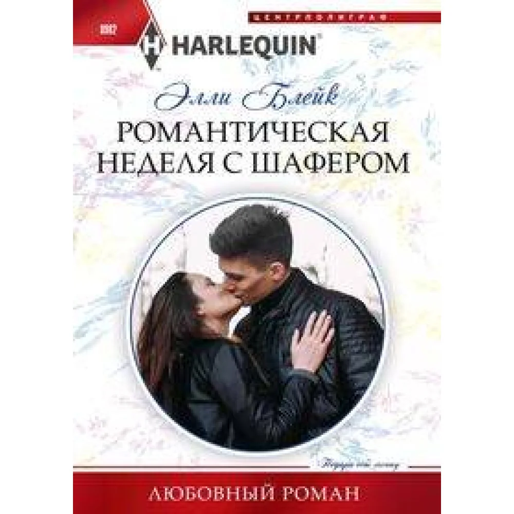 Романтическая неделя с шафером Романтическая неделя с шафером