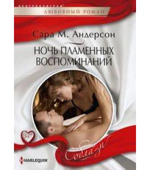 Ночь пламенных воспоминаний