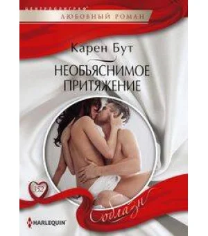 Необъяснимое притяжение