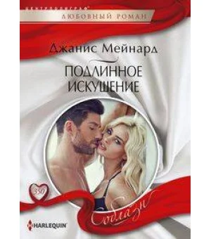Подлинное искушение