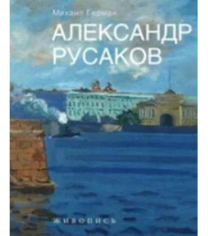 Александр Русаков. Живопись. (Нева. Вид на Зимний дворец)