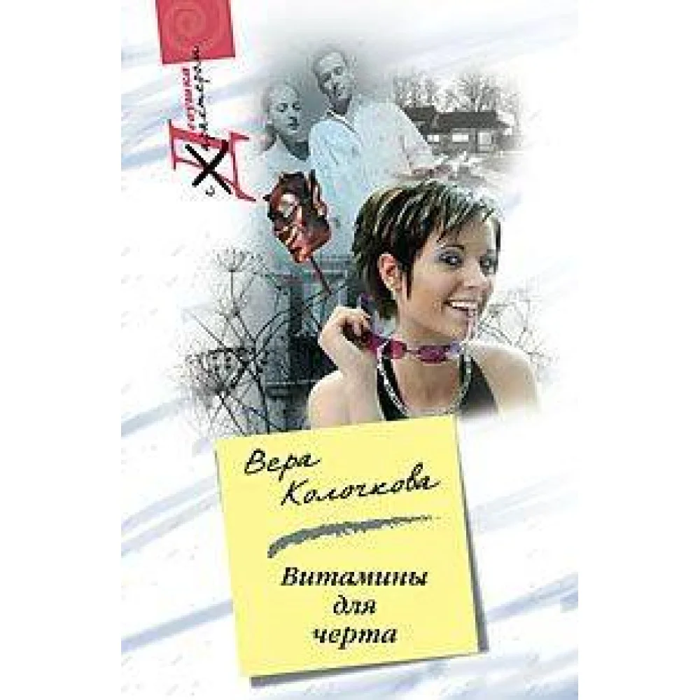 Витамины для черта Витамины для черта