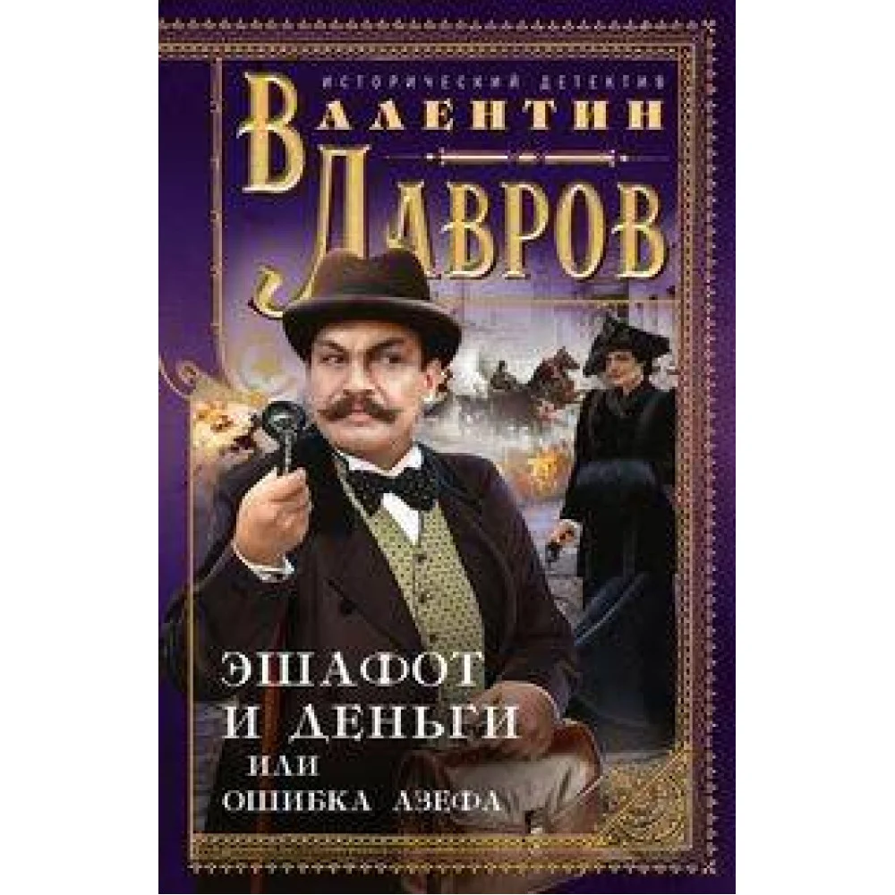 Эшафот и деньги, или Ошибка Азефа Эшафот и деньги, или Ошибка Азефа