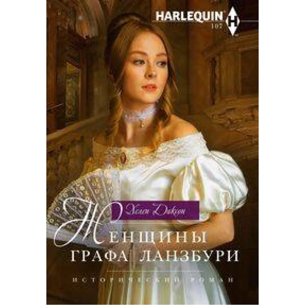 Женщины графа Ланзбури Женщины графа Ланзбури