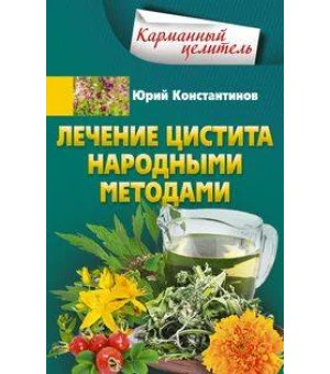 Лечение цистита народными средствами