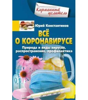 Всё о коронавирусе. Природа и виды вирусов, распространение, профилактика