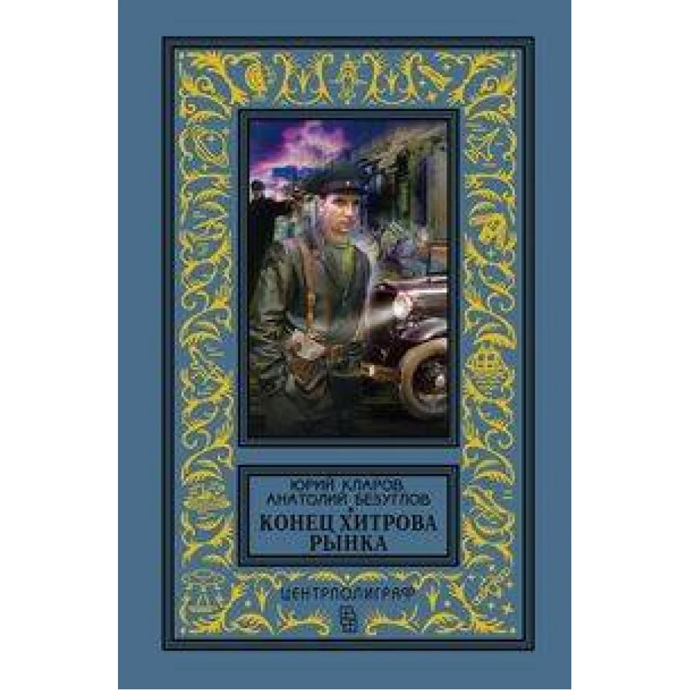 Конец Хитрова рынка Конец Хитрова рынка