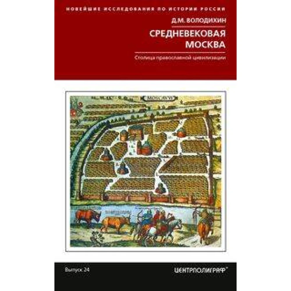 Средневековая Москва. Столица православной цивилизации Средневековая Москва. Столица православной цивилизации