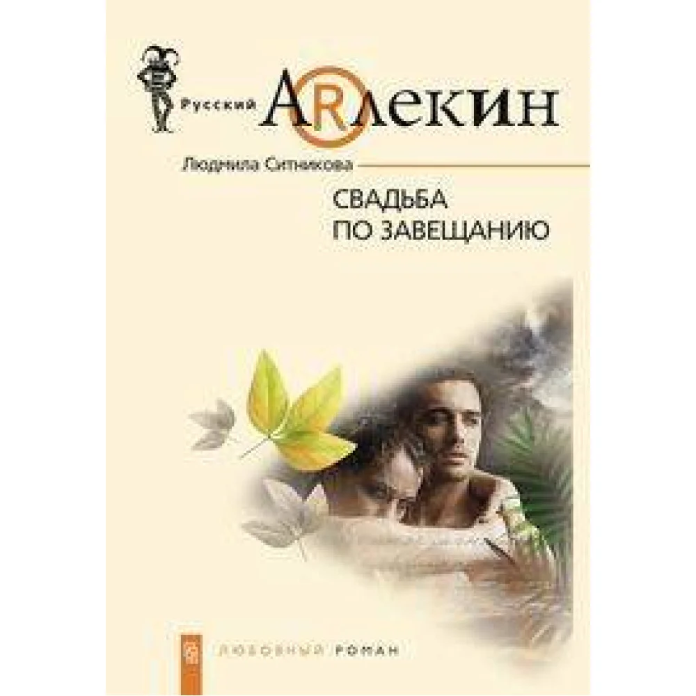 Свадьба по завещанию Свадьба по завещанию