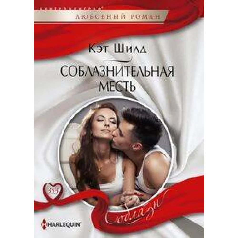 Соблазнительная месть Соблазнительная месть
