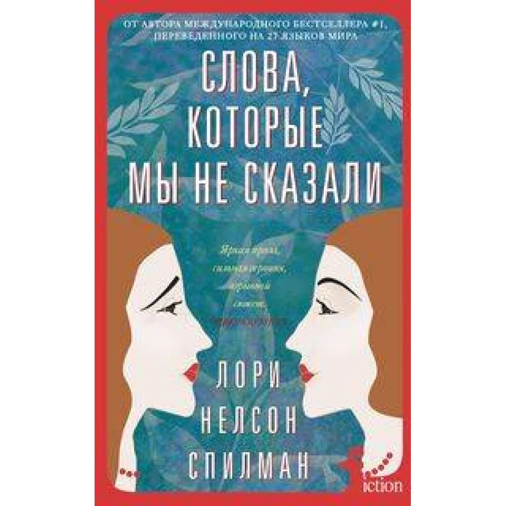 Слова, которые мы не сказали Слова, которые мы не сказали