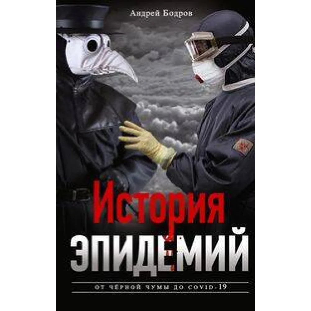 История эпидемий. От чёрной чумы до COVID19 История эпидемий. От чёрной чумы до COVID19