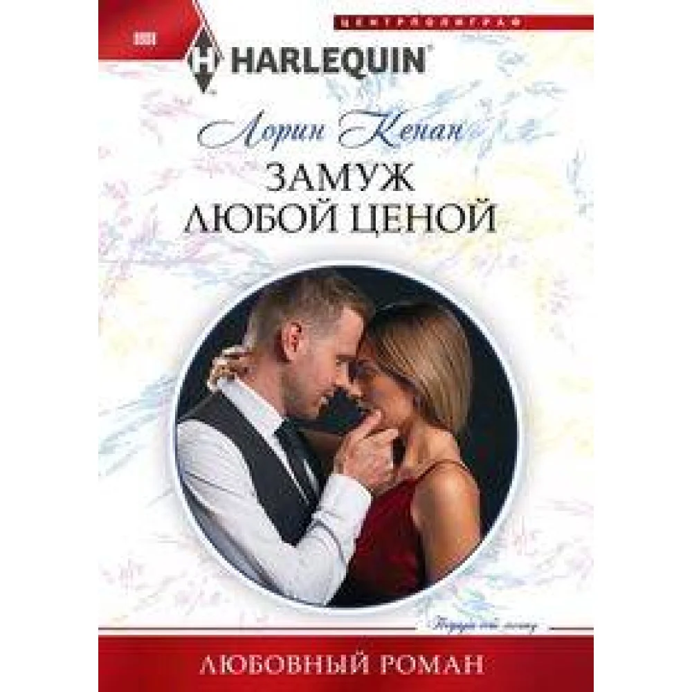 Замуж любой ценой Замуж любой ценой