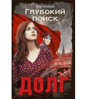Долг. Глубокий поиск