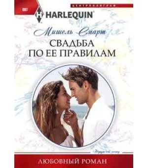 Свадьба по ее правилам