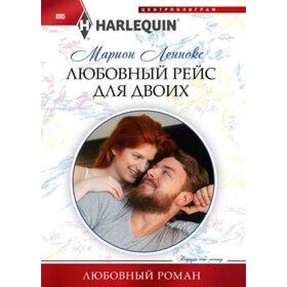 Любовный рейс для двоих Любовный рейс для двоих