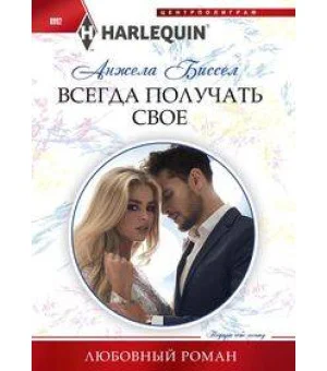 Всегда получать свое