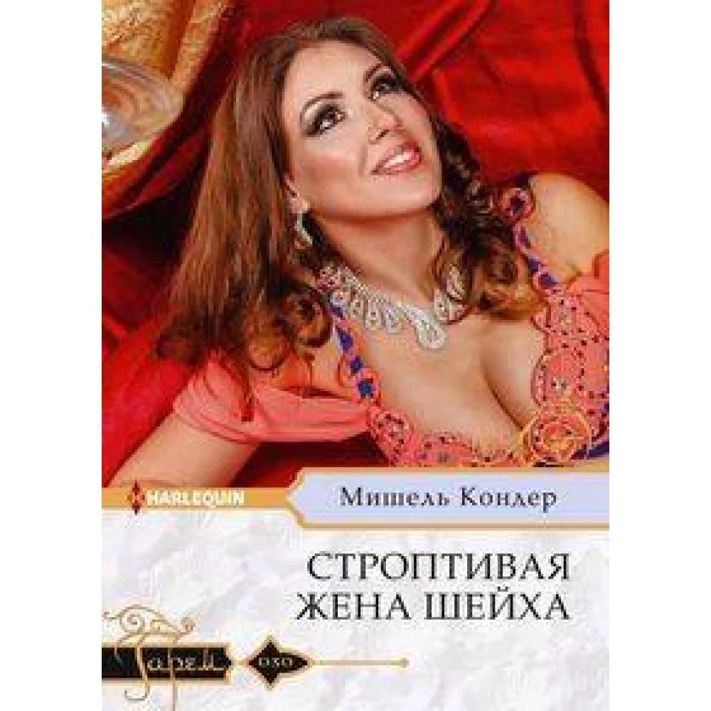 Строптивая жена шейха Строптивая жена шейха