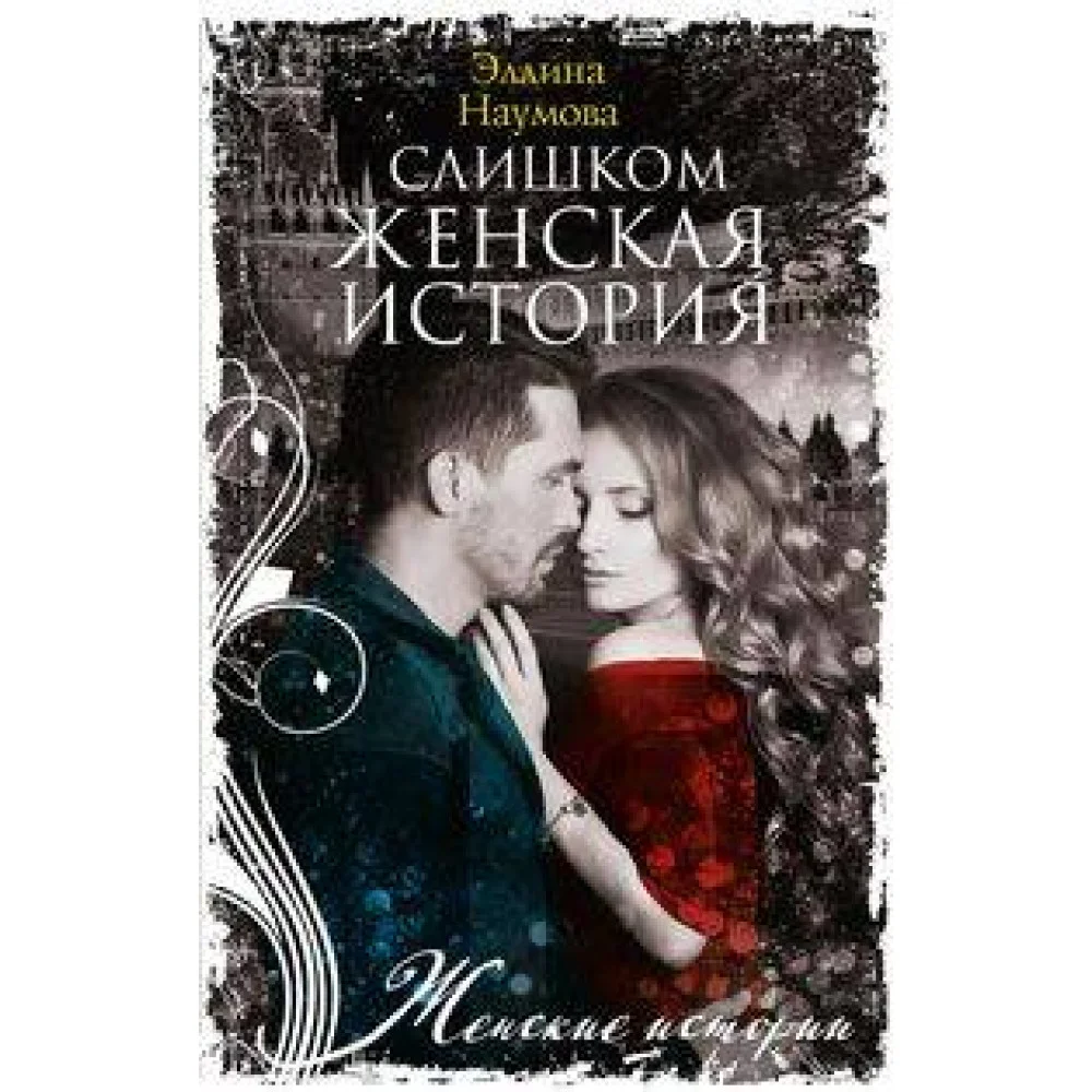 Слишком женская история Слишком женская история