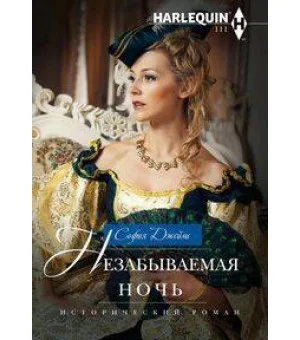 Незабываемая ночь Незабываемая ночь