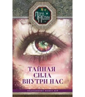 Тайная сила внутри нас