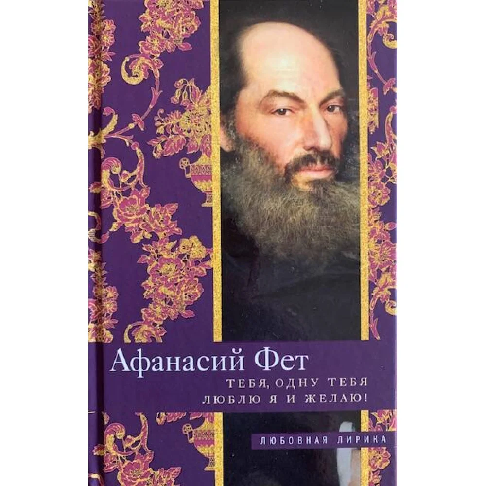 Тебя, одну тебя люблю я и желаю! Тебя, одну тебя люблю я и желаю!