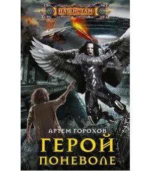 Герой поневоле