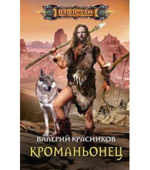 Кроманьонец Кроманьонец