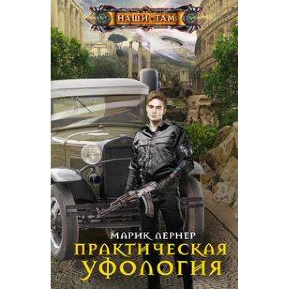 Практическая уфология Практическая уфология
