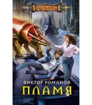 Пламя Пламя