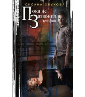Пока не зазвонил телефон